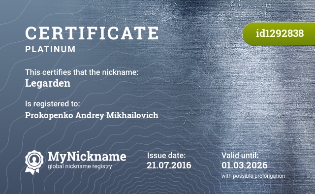 Certificate for nickname Legarden, registered to: Прокопенко Андрея Михайловича