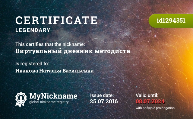 Certificate for nickname Виртуальный дневник методиста, registered to: Иванова Наталья Васильевна