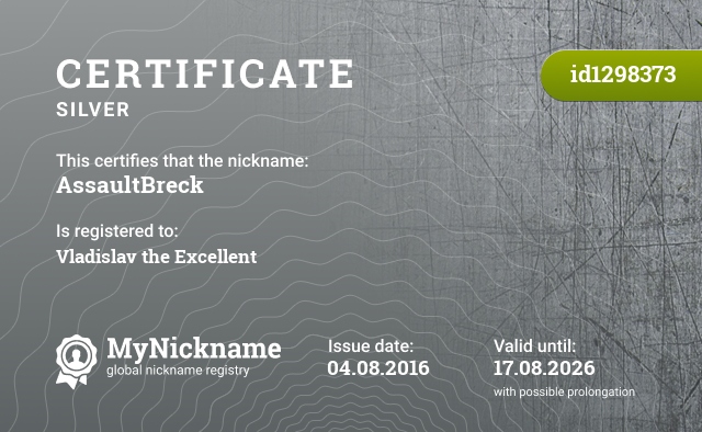 Certificate for nickname AssaultBreck, registered to: Владислав Превосходный