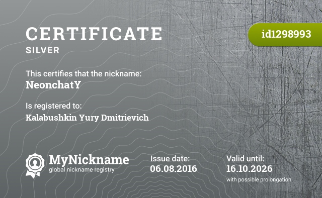 Certificate for nickname NeonchatY, registered to: Калабушкин Юрий Дмитриевич