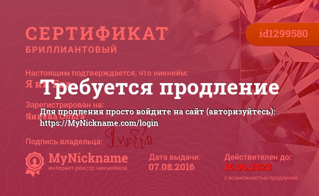 Сертификат на никнейм Я ни Ева, зарегистрирован на Яниева Ольга