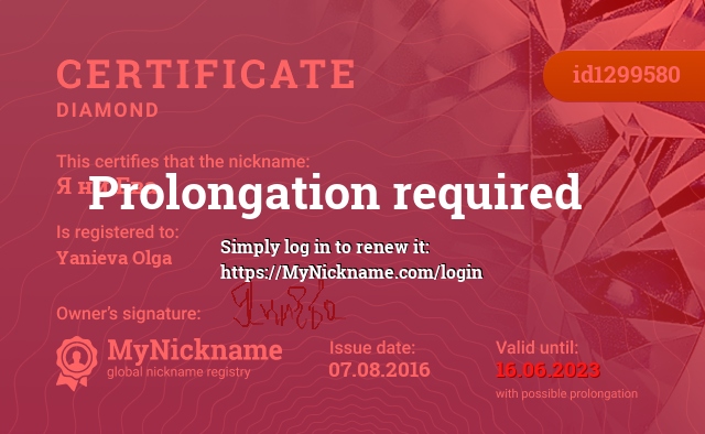 Certificate for nickname Я ни Ева, registered to: Яниева Ольга
