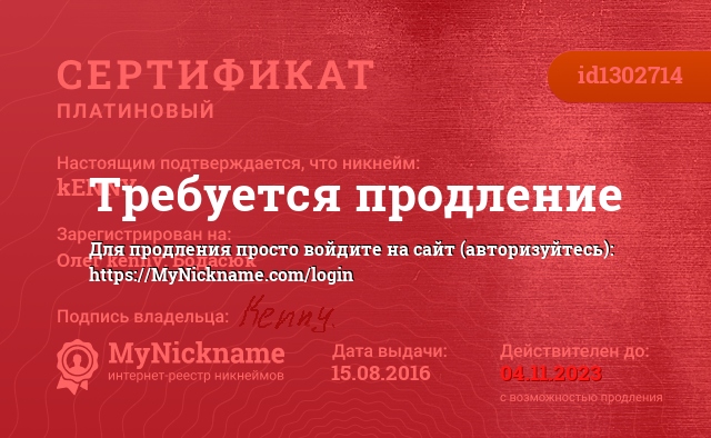 Сертификат на никнейм kENNY ᴼᴿᴵᴳᴵᴻᴬᴸ, зарегистрирован на Олег kenny. Бодасюк