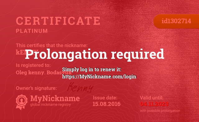 Certificate for nickname kENNY ᴼᴿᴵᴳᴵᴻᴬᴸ, registered to: Олег kenny. Бодасюк
