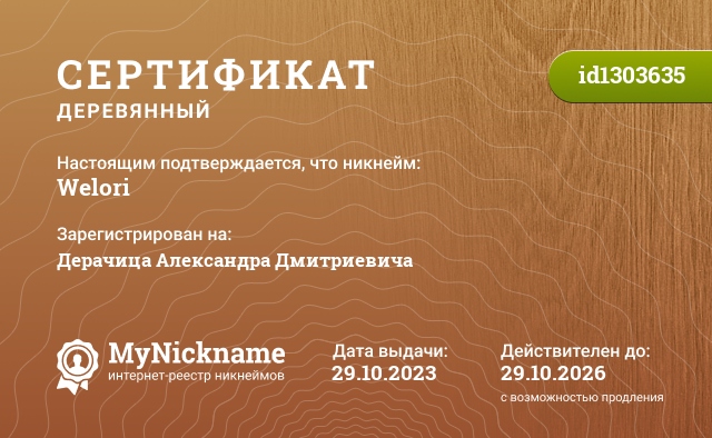 Сертификат на никнейм Welori, зарегистрирован на Дерачица Александра Дмитриевича