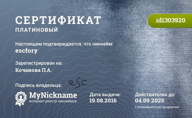 Сертификат на никнейм escfory, зарегистрирован на Кочанова П.А.