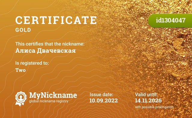 Certificate for nickname Алиса Двачевская, registered to: ДваЧе