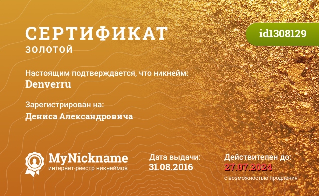Сертификат на никнейм Denverru, зарегистрирован на Дениса Александровича