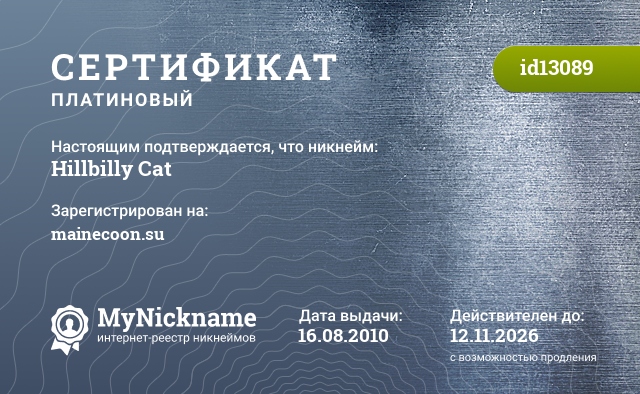 Сертификат на никнейм Hillbilly Cat, зарегистрирован на mainecoon.su