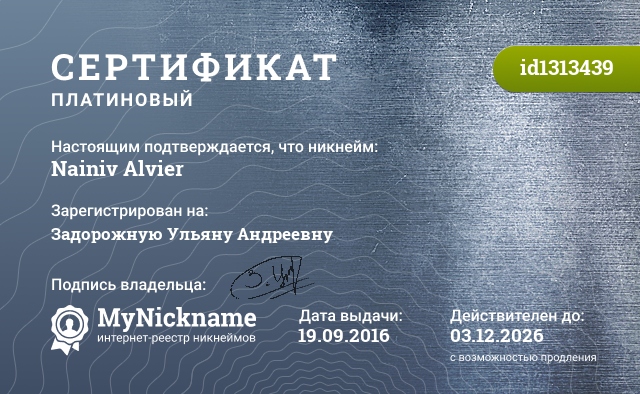 Сертификат на никнейм Nainiv Alvier, зарегистрирован на Задорожную Ульяну Андреевну