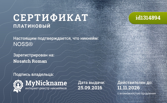 Сертификат на никнейм NOSS®, зарегистрирован на Nosatch Roman