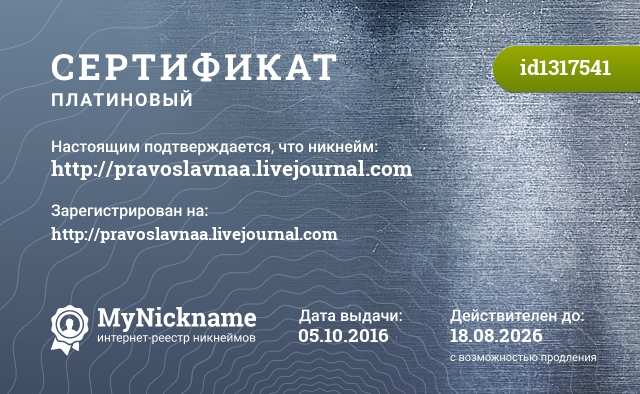 Сертификат на никнейм http://pravoslavnaa.livejournal.com, зарегистрирован на http://pravoslavnaa.livejournal.com
