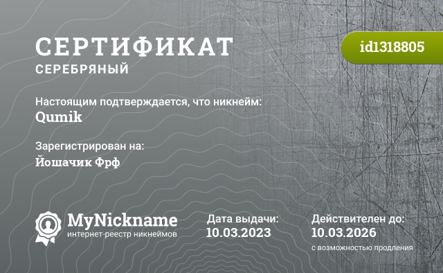 Сертификат на никнейм Qumik, зарегистрирован на Йошачик Фрф