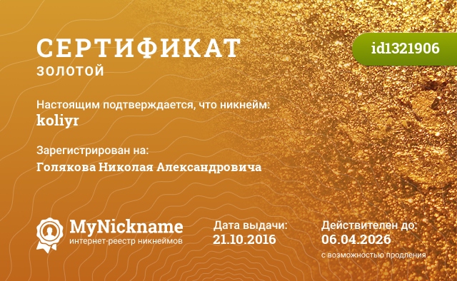 Сертификат на никнейм koliyr, зарегистрирован на Голякова Николая Александровича