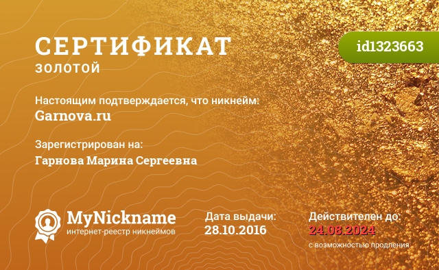 Сертификат на никнейм Garnova.ru, зарегистрирован на Гарнова Марина Сергеевна