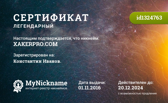 Сертификат на никнейм XACKERPRO.COM, зарегистрирован на Константин Иванов.
