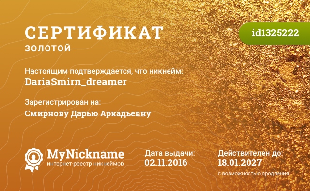 Сертификат на никнейм DariaSmirn_dreamer, зарегистрирован на Смирнову Дарья Аркадьевну