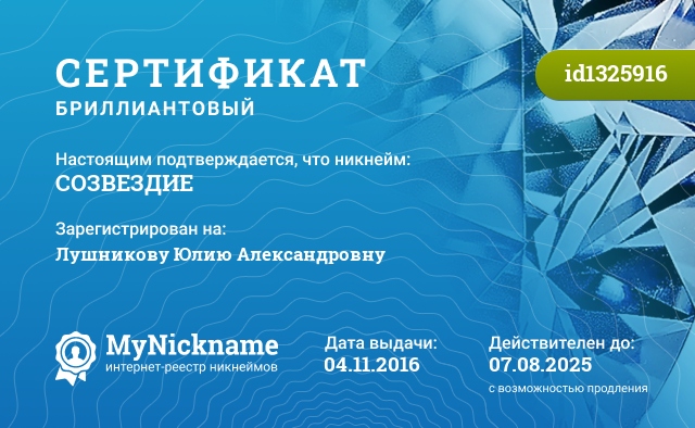 Сертификат на никнейм CОЗВЕЗДИЕ, зарегистрирован на Лушникову Юлию Александровну