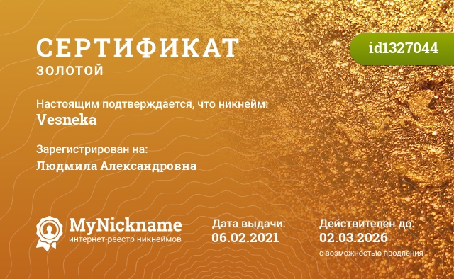Сертификат на никнейм Vesneka, зарегистрирован на Людмила Александровна