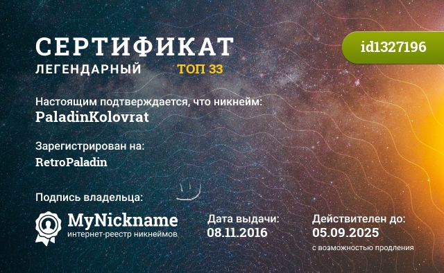 Сертификат на никнейм PaladinKolovrat, зарегистрирован на https://vk.com/paladin_kolovrat