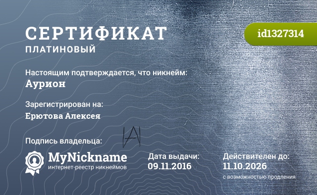 Сертификат на никнейм Аурион, зарегистрирован на Ерютова Алексея