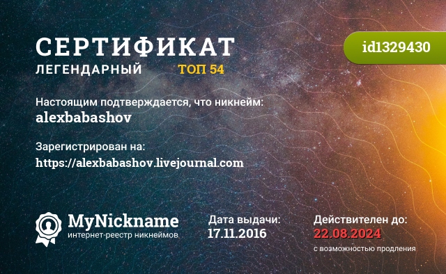 Сертификат на никнейм alexbabashov, зарегистрирован на https://alexbabashov.livejournal.com