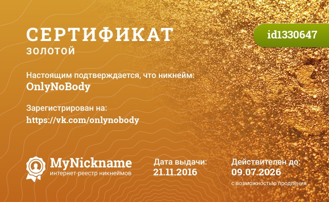 Сертификат на никнейм OnlyNoBody, зарегистрирован на https://vk.com/onlynobody