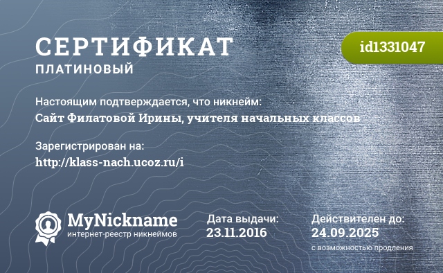 Сертификат на никнейм Сайт Филатовой Ирины, учителя начальных классов, зарегистрирован на http://klass-nach.ucoz.ru/i