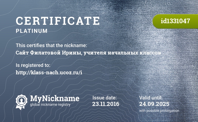 Certificate for nickname Сайт Филатовой Ирины, учителя начальных классов, registered to: http://klass-nach.ucoz.ru/i