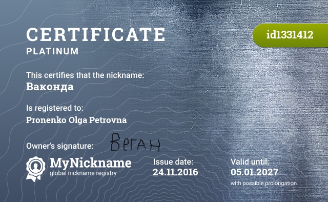 Сертификат на никнейм Ваконда, зарегистрирован на Проненко Ольгу Петровну