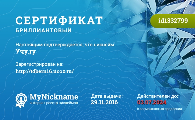 Сертификат на никнейм Учу.ry, зарегистрирован на http://tdbern16.ucoz.ru/
