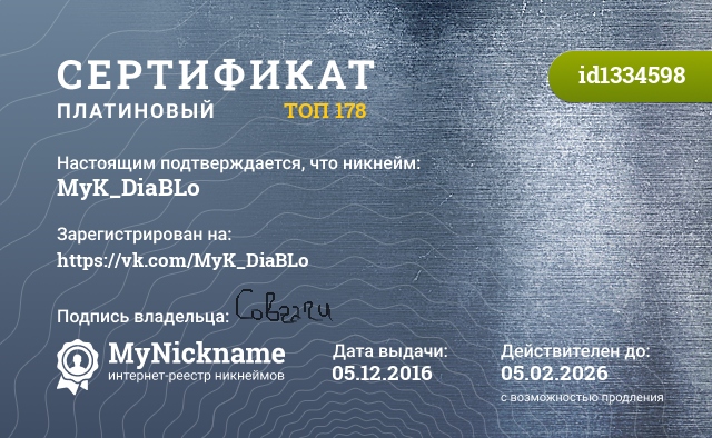 Сертификат на никнейм MyK_DiaBLo, зарегистрирован на https://vk.com/MyK_DiaBLo