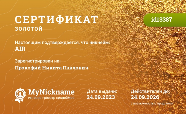 Сертификат на никнейм AIR, зарегистрирован на Прокофий Никита Павлович