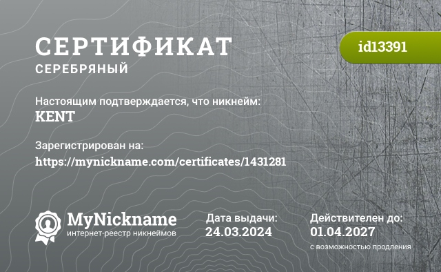 Сертификат на никнейм KENT, зарегистрирован на https://mynickname.com/certificates/1431281