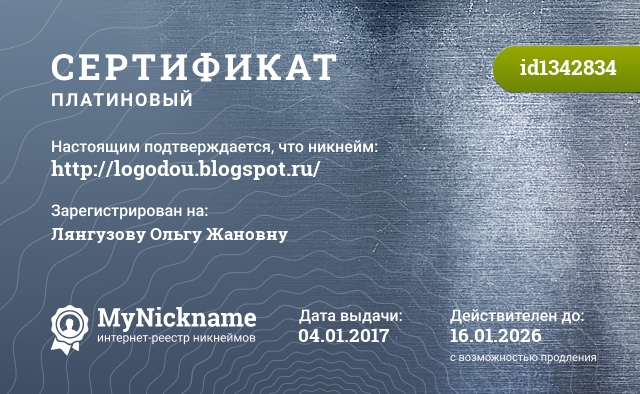 Сертификат на никнейм http://logodou.blogspot.ru/, зарегистрирован на Лянгузову Ольгу Жановну