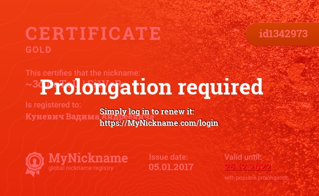 Certificate for nickname ~3oJloToU | Si1VeR~, registered to: Куневич Вадима Андреевича