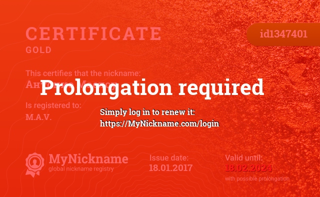 Certificate for nickname Антонио Маслоу, registered to: М. А. В.