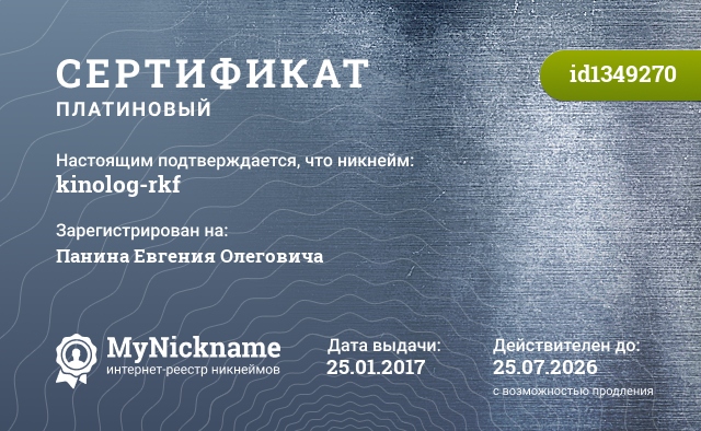Сертификат на никнейм kinolog-rkf, зарегистрирован на Панина Евгения Олеговича