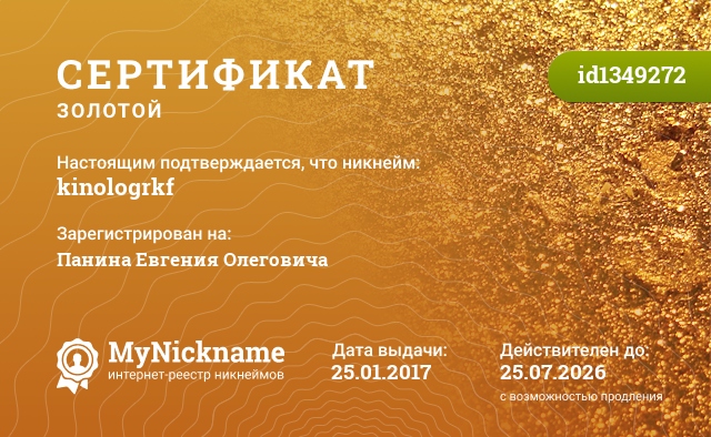 Сертификат на никнейм kinologrkf, зарегистрирован на Панина Евгения Олеговича