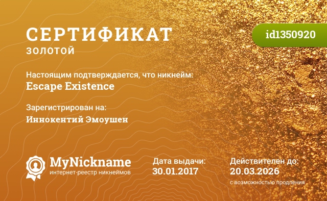 Сертификат на никнейм Escape Existence, зарегистрирован на Иннокентий Эмоушен