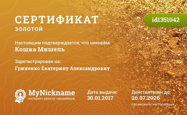 Сертификат на никнейм Кошка Мишель, зарегистрирован на Гриненко Екатерину Александровну