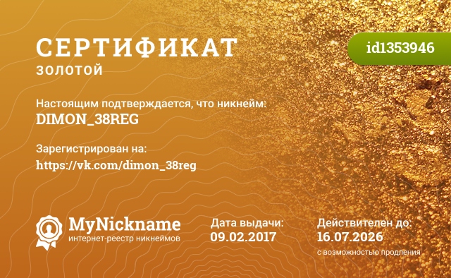 Сертификат на никнейм DIMON_38REG, зарегистрирован на https://vk.com/dimon_38reg