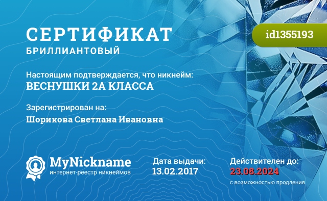 Сертификат на никнейм ВЕСНУШКИ 2А КЛАССА, зарегистрирован на Шорикова Светлана Ивановна