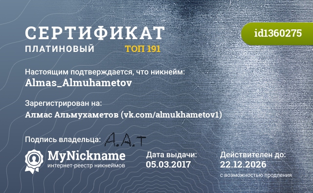 Сертификат на никнейм Almas_Almuhametov, зарегистрирован на Алмас Альмухаметов (vk.com/almukhametov1)