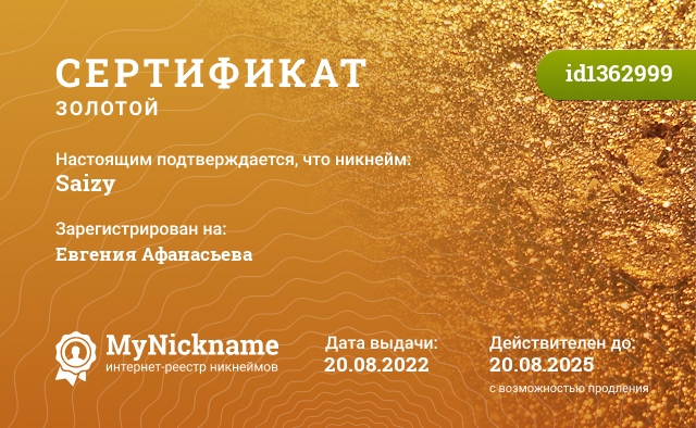Сертификат на никнейм Saizy, зарегистрирован на Евгения Афанасьева