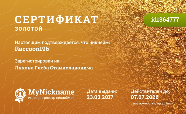 Сертификат на никнейм Raccoon196, зарегистрирован на Ляхова Глеба Станиславовича