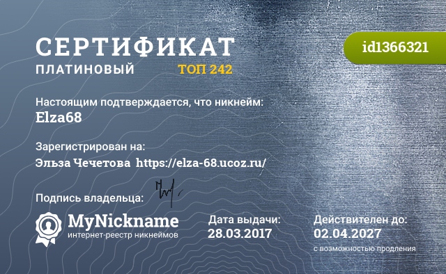 Сертификат на никнейм Elza68, зарегистрирован на Эльза Чечетова