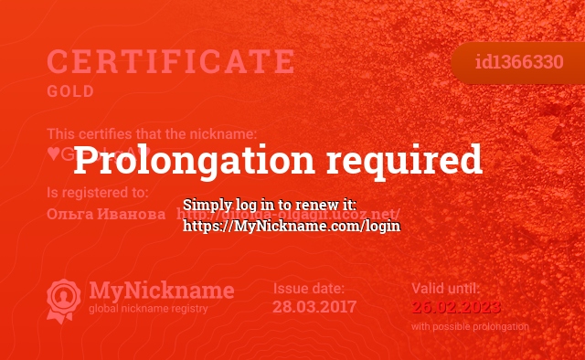 Certificate for nickname ♥GiFoLgA♥, registered to: Ольга Иванова   http://gifolga-olgagif.ucoz.net/