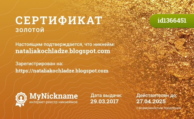 Сертификат на никнейм nataliakochladze.blogspot.com, зарегистрирован на https://nataliakochladze.blogspot.com