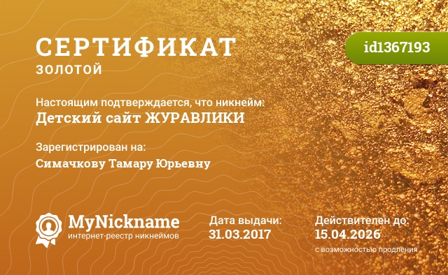 Сертификат на никнейм Детский сайт ЖУРАВЛИКИ, зарегистрирован на Симачкову Тамару Юрьевну